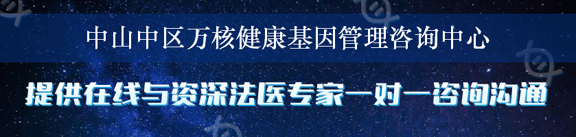 中山中区万核健康基因管理咨询中心